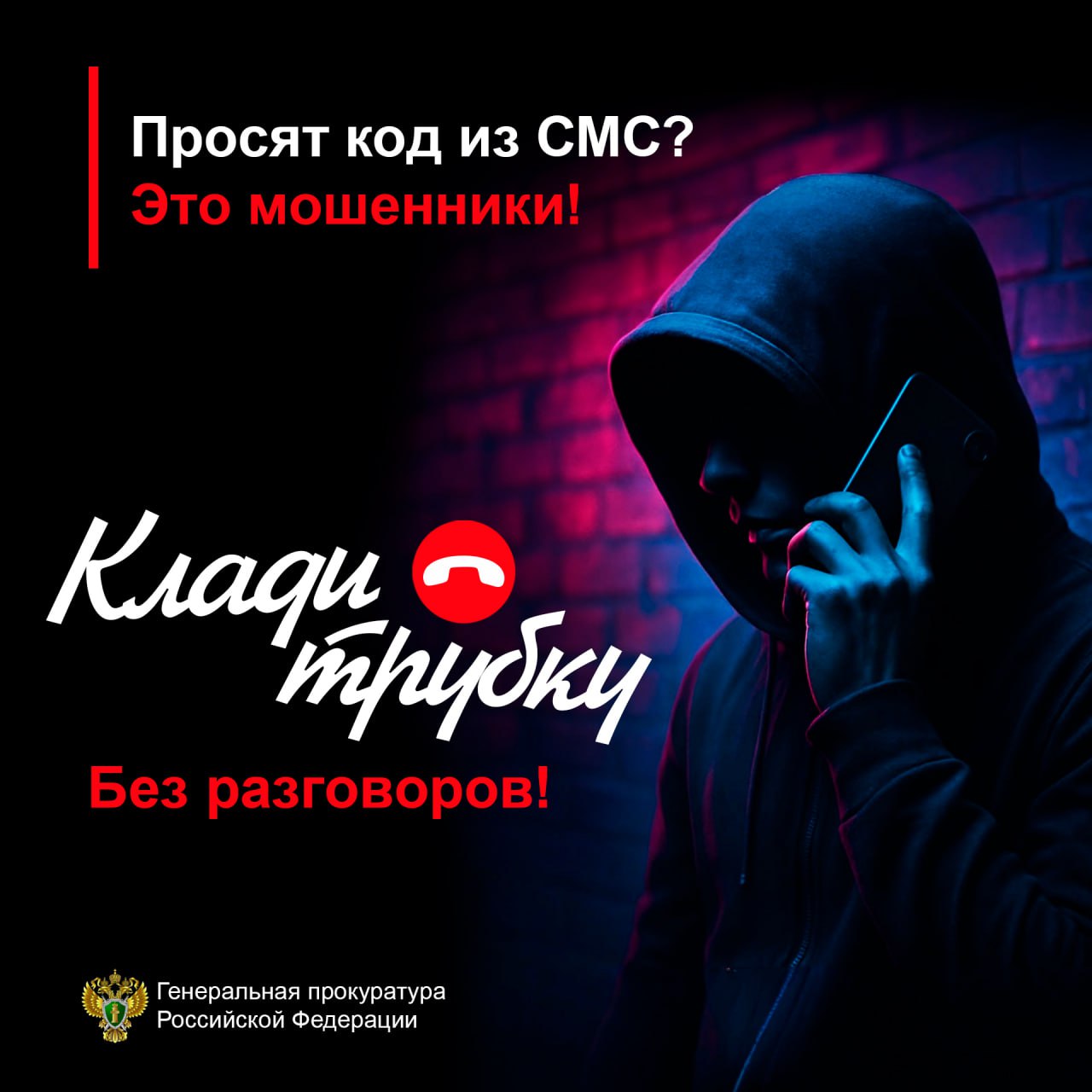 Будьте бдительны, мошенники..
